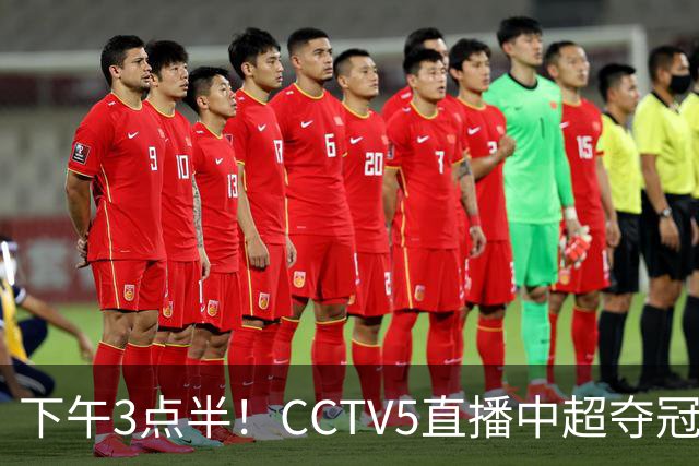 下午3点半！CCTV5直播中超夺冠生死战，费利佩VS阿奇姆彭，打平=成都拿冠军