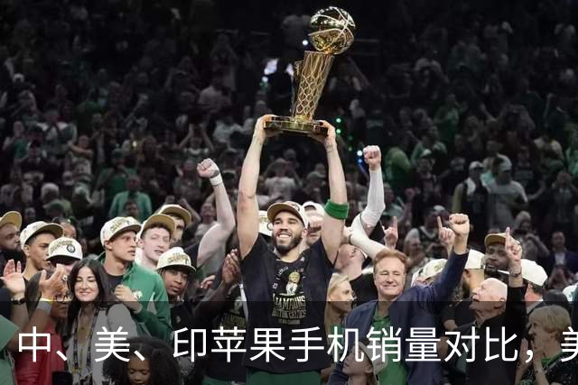 中、美、印苹果手机销量对比，美国5300万部，印度1400万，中国呢