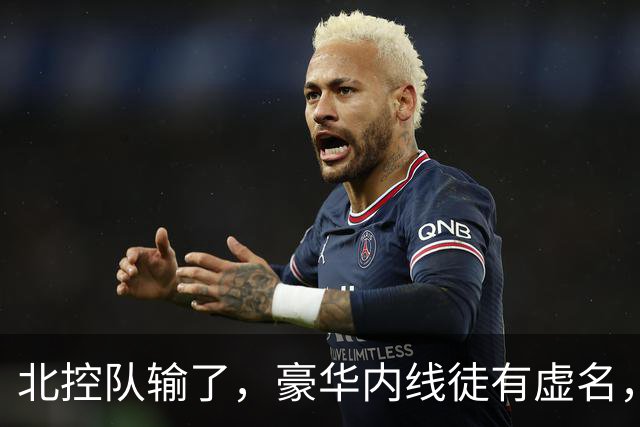 北控队输了，豪华内线徒有虚名，三大内线篮板抢不过王哲林一个人