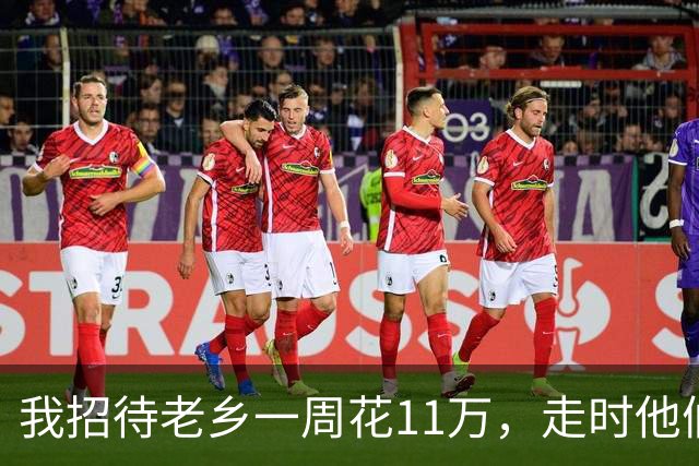 我招待老乡一周花11万，走时他们只字不提，一周后律师敲响我家门
