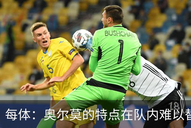 每体：奥尔莫的特点在队内难以替代，弗里克中场排兵受影响