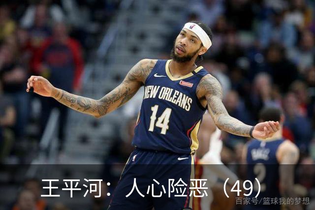 王平河：人心险恶（4/9）