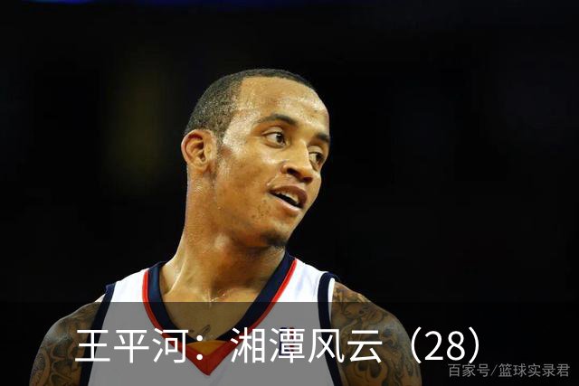 王平河：湘潭风云（2/8）