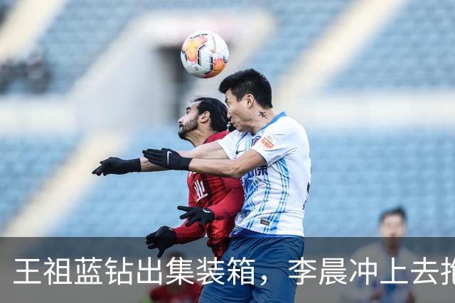 王祖蓝钻出集装箱，李晨冲上去抱住，郑恺愣了两秒：8年了