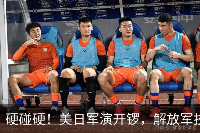 硬碰硬！美日军演开锣，解放军技高一筹：9天前已布下了天罗地网
