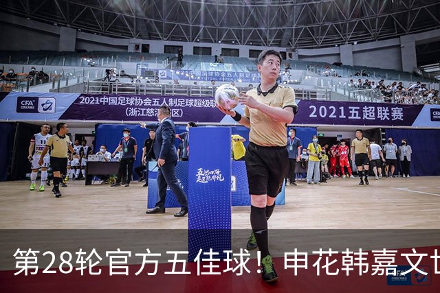 第28轮官方五佳球！申花韩嘉文世界波第3 海港莱昂纳多吊射是第一