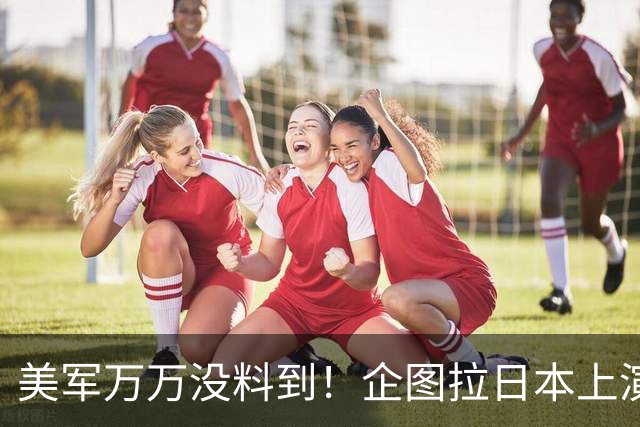 美军万万没料到！企图拉日本上演威慑大戏，却意外帮中国一个大忙
