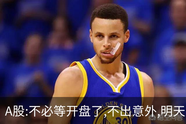 A股:不必等开盘了,不出意外,明天周二,很可能迎更大震荡调整行情?