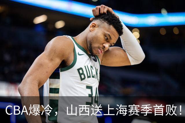 CBA爆冷，山西送上海赛季首败！广东18分大胜广厦，北京酿58分惨案