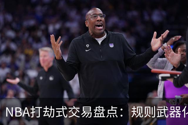 NBA打劫式交易盘点：规则武器化时代——三首轮换两老头烂了五年